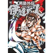 男塾外伝 伊達臣人（4）（日本文芸社） [電子書籍]