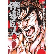 男塾外伝 伊達臣人（5）（日本文芸社） [電子書籍]