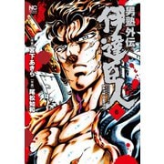 男塾外伝 伊達臣人（6）（日本文芸社） [電子書籍]