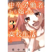 中卒労働者から始める高校生活（3）（日本文芸社） [電子書籍]