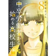 中卒労働者から始める高校生活（8）（日本文芸社） [電子書籍]