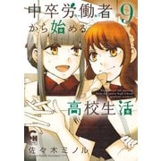 中卒労働者から始める高校生活（9）（日本文芸社） [電子書籍]