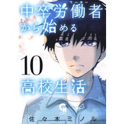 中卒労働者から始める高校生活（10）（日本文芸社） [電子書籍]