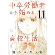 中卒労働者から始める高校生活（11）（日本文芸社） [電子書籍]