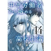 中卒労働者から始める高校生活（14）（日本文芸社） [電子書籍]