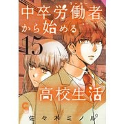 中卒労働者から始める高校生活（15）（日本文芸社） [電子書籍]