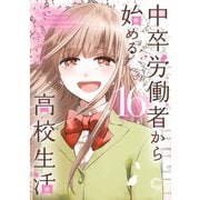 中卒労働者から始める高校生活（16）（日本文芸社） [電子書籍]