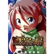 天空の扉（2）（日本文芸社） [電子書籍]