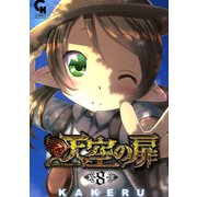 天空の扉（8）（日本文芸社） [電子書籍]