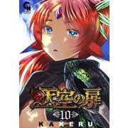 天空の扉（10）（日本文芸社） [電子書籍]