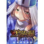 天空の扉（11）（日本文芸社） [電子書籍]