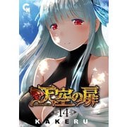 天空の扉（14）（日本文芸社） [電子書籍]