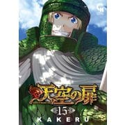 天空の扉（15）（日本文芸社） [電子書籍]