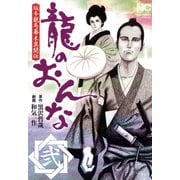 龍のおんな（2）（日本文芸社） [電子書籍]