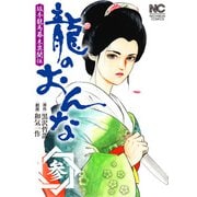 龍のおんな（3）（日本文芸社） [電子書籍]