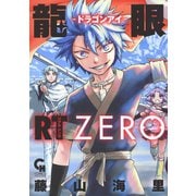 龍眼RT-ドラゴンアイ-ZERO（1）（日本文芸社） [電子書籍]