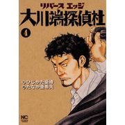 リバースエッジ 大川端探偵社（4）（日本文芸社） [電子書籍]