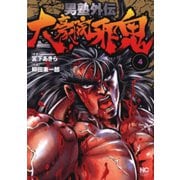 男塾外伝 大豪院邪鬼（4）（日本文芸社） [電子書籍]
