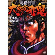 男塾外伝 大豪院邪鬼（5）（日本文芸社） [電子書籍]