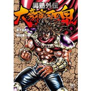 男塾外伝 大豪院邪鬼（6）（日本文芸社） [電子書籍]