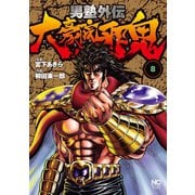 男塾外伝 大豪院邪鬼（8）（日本文芸社） [電子書籍]