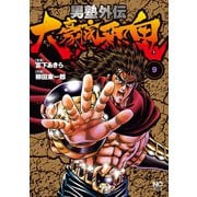 男塾外伝 大豪院邪鬼（9）（日本文芸社） [電子書籍]
