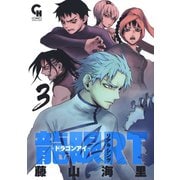 龍眼RT-ドラゴンアイ-（3）（日本文芸社） [電子書籍]