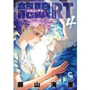 龍眼RT-ドラゴンアイ-（4）（日本文芸社） [電子書籍]