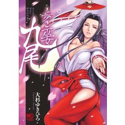 歩き巫女九尾（日本文芸社） [電子書籍]