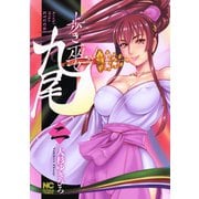 歩き巫女九尾（2）（日本文芸社） [電子書籍]