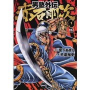 男塾外伝 赤石剛次（1）（日本文芸社） [電子書籍]