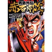 男塾外伝 赤石剛次（2）（日本文芸社） [電子書籍]