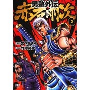 男塾外伝 赤石剛次（3）（日本文芸社） [電子書籍]