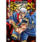 男塾外伝 赤石剛次（4）（日本文芸社） [電子書籍]