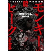 モンキーピーク the Rock（2）（日本文芸社） [電子書籍]