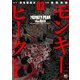 モンキーピーク the Rock（3）（日本文芸社） [電子書籍]