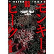 モンキーピーク the Rock（3）（日本文芸社） [電子書籍]