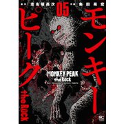 モンキーピーク the Rock（5）（日本文芸社） [電子書籍]