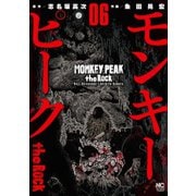 モンキーピーク the Rock（6）（日本文芸社） [電子書籍]