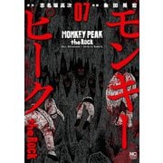 モンキーピーク the Rock（7）（日本文芸社） [電子書籍]
