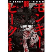 モンキーピーク the Rock（8）（日本文芸社） [電子書籍]