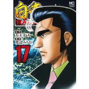 白竜HADOU（17）（日本文芸社） [電子書籍]