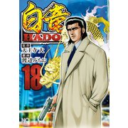 白竜HADOU（18）（日本文芸社） [電子書籍]