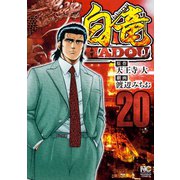 白竜HADOU（20）（日本文芸社） [電子書籍]