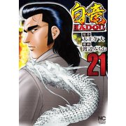 白竜HADOU（21）（日本文芸社） [電子書籍]