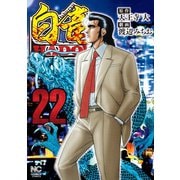 白竜HADOU（22）（日本文芸社） [電子書籍]