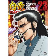 白竜HADOU（23）（日本文芸社） [電子書籍]