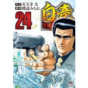 白竜HADOU（24）（日本文芸社） [電子書籍]