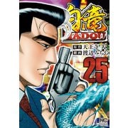 白竜HADOU（25）（日本文芸社） [電子書籍]