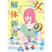 女の解体新書 4（日本文芸社） [電子書籍]